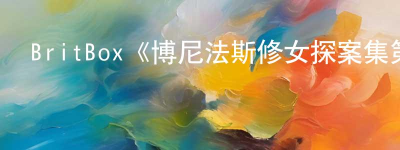 陳碧媛發布BritBox《博尼法斯修女探案集第三季》迅雷下載/在線觀看/百度云-靈異/驚悚-美劇天堂